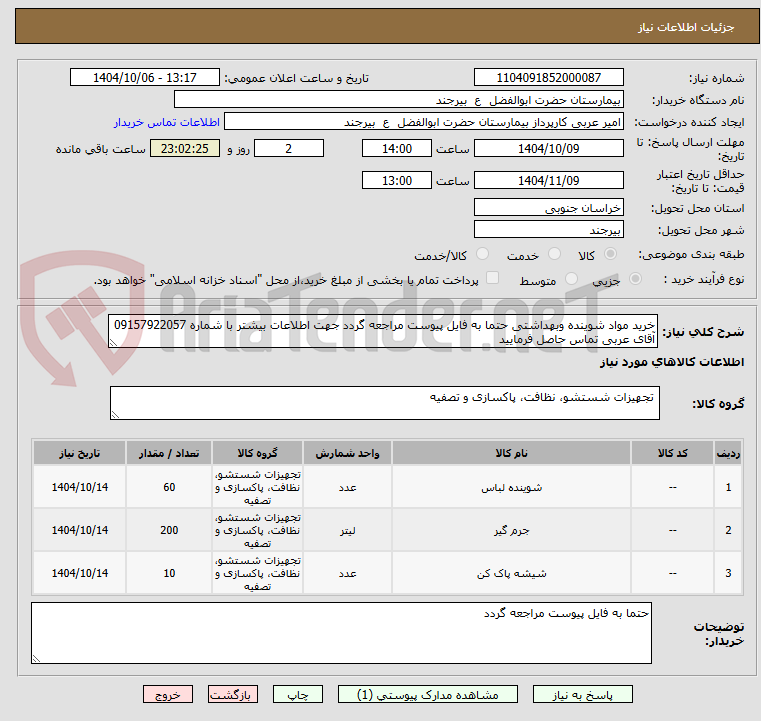 تصویر کوچک آگهی خرید مواد شوینده وبهداشتی حتما به فایل پیوست مراجعه گردد جهت اطلاعات بیشتر با شماره 09157922057 آقای عربی تماس حاصل فرمایید