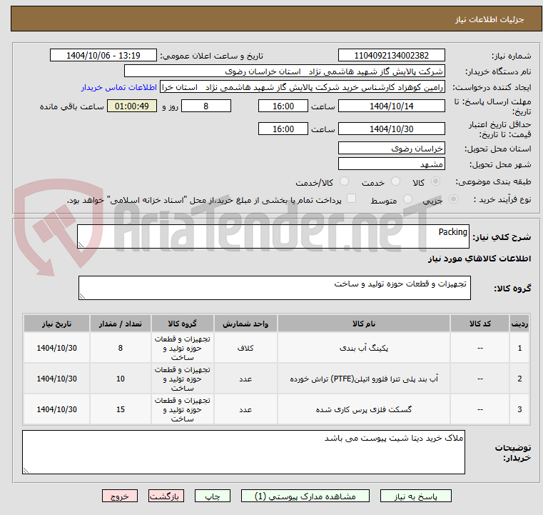 تصویر کوچک آگهی Packing