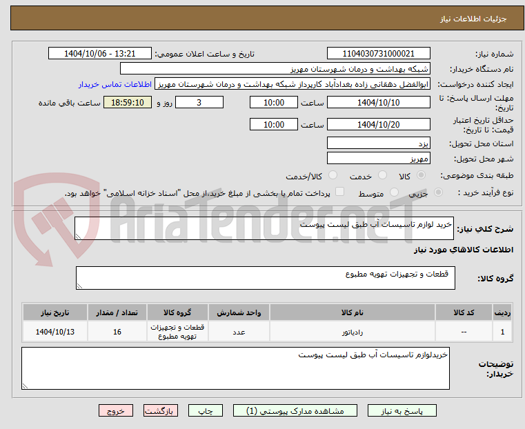 تصویر کوچک آگهی خرید لوازم تاسیسات آب طبق لیست پیوست