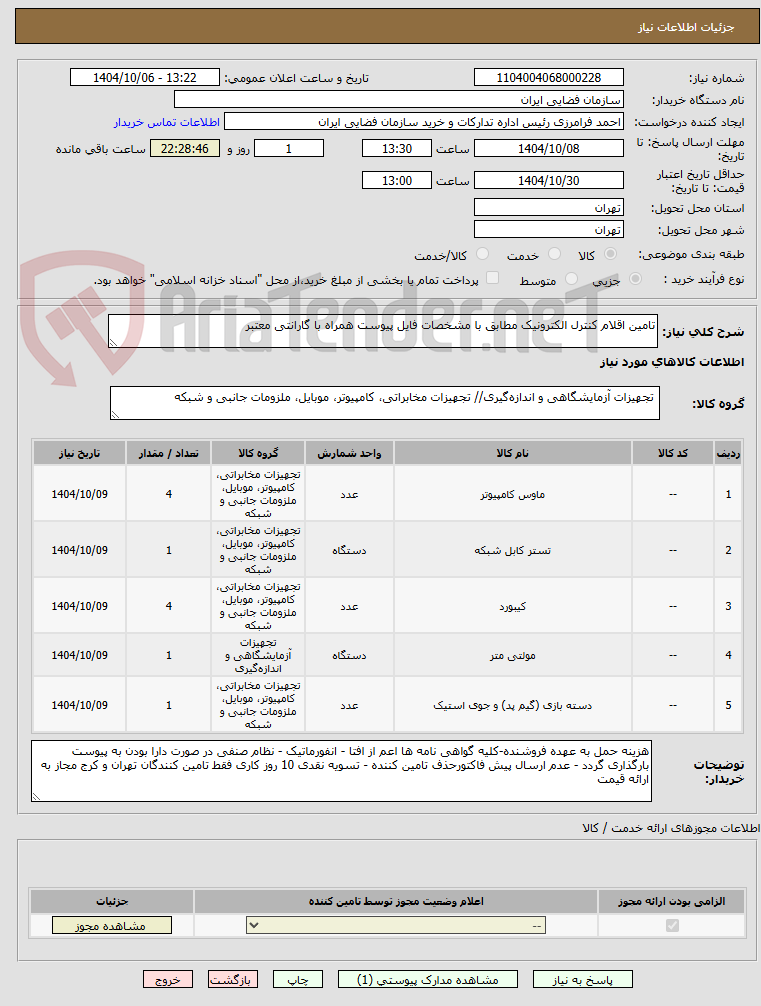 تصویر کوچک آگهی تامین اقلام کنترل الکترونیک مطابق با مشخصات فایل پیوست همراه با گارانتی معتبر