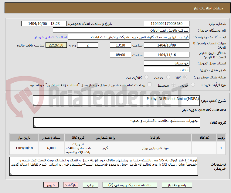 تصویر کوچک آگهی Methyl-Di-Ethanol-Amine(MDEA)