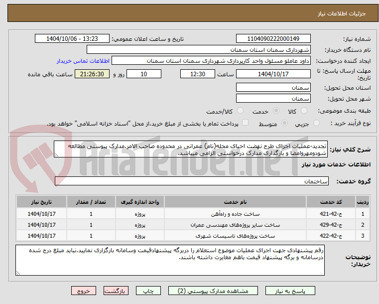 تصویر کوچک آگهی تجدید-عملیات اجرای طرح نهضت احیای محله(نام) عمرانی در محدوده صاحب الامر.مدارک پیوستی مطالعه شودومهروامضا و بارگذاری مدارک درخواستی الزامی میباشد.