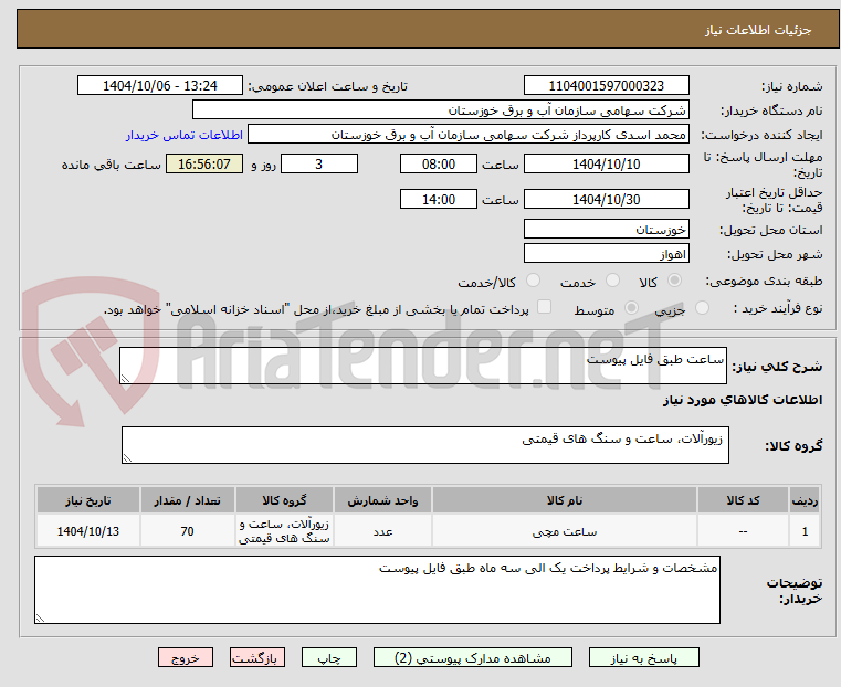 تصویر کوچک آگهی ساعت طبق فایل پیوست