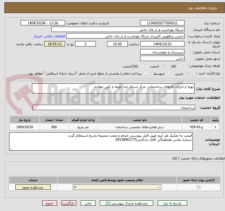 تصویر کوچک آگهی تهیه و اجرای کارهای ساختمانی مرکز اسلام اباد حومه و کهن مولاداد
