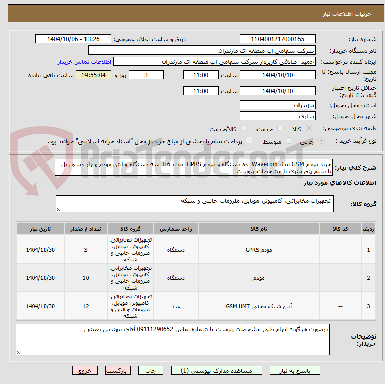 تصویر کوچک آگهی خرید مودم GSM مدل Wavecom  ده دستگاه و مودم GPRS  مدل Tc6 سه دستگاه و آنتن مودم چهار دسی بل با سیم پنج متری با مشخصات پیوست