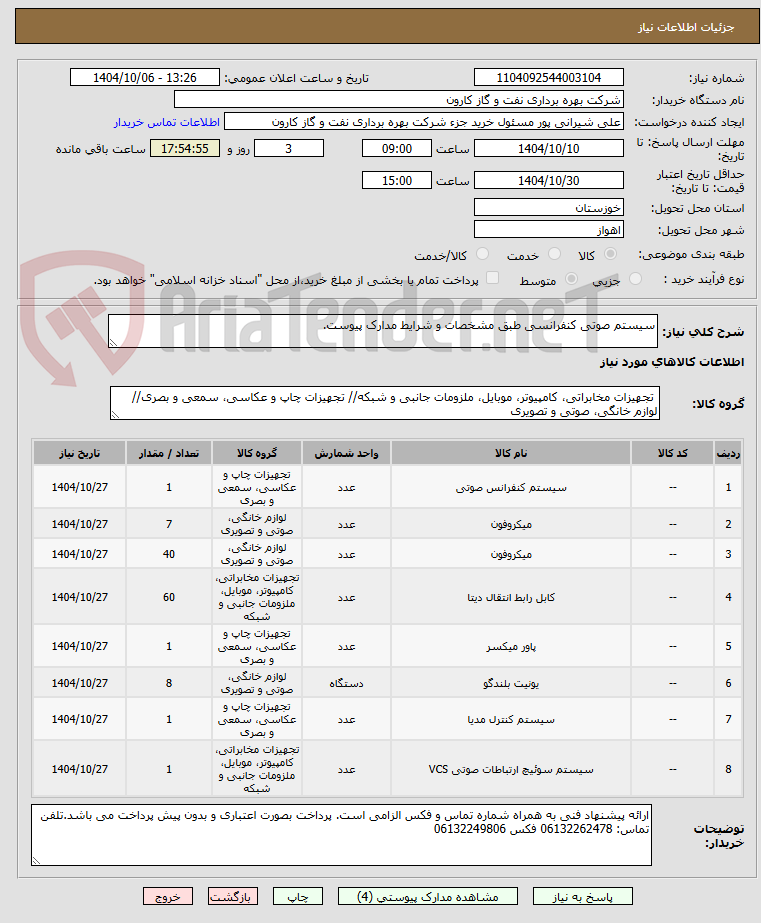 تصویر کوچک آگهی سیستم صوتی کنفرانسی طبق مشخصات و شرایط مدارک پیوست.