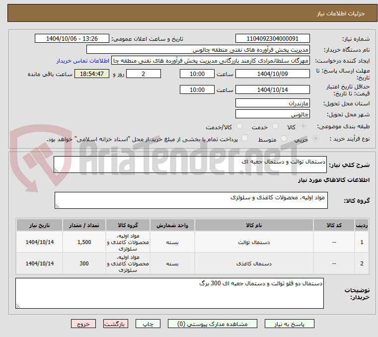 تصویر کوچک آگهی دستمال توالت و دستمال جعبه ای