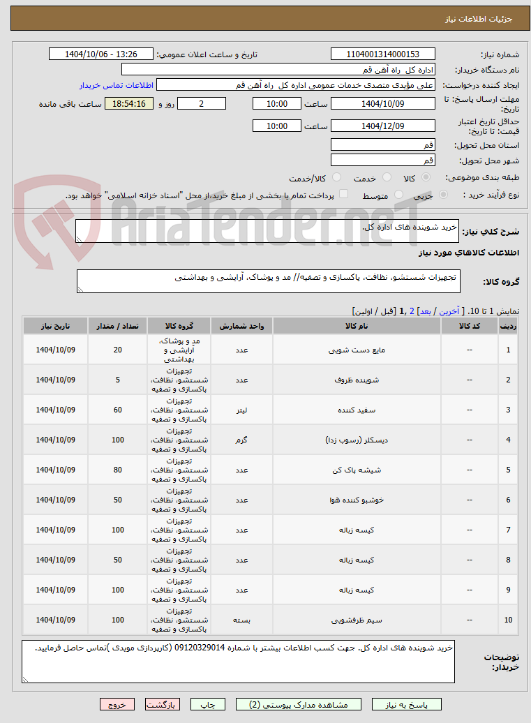 تصویر کوچک آگهی خرید شوینده های اداره کل.