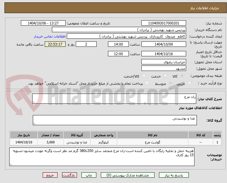 تصویر کوچک آگهی ران مرغ 