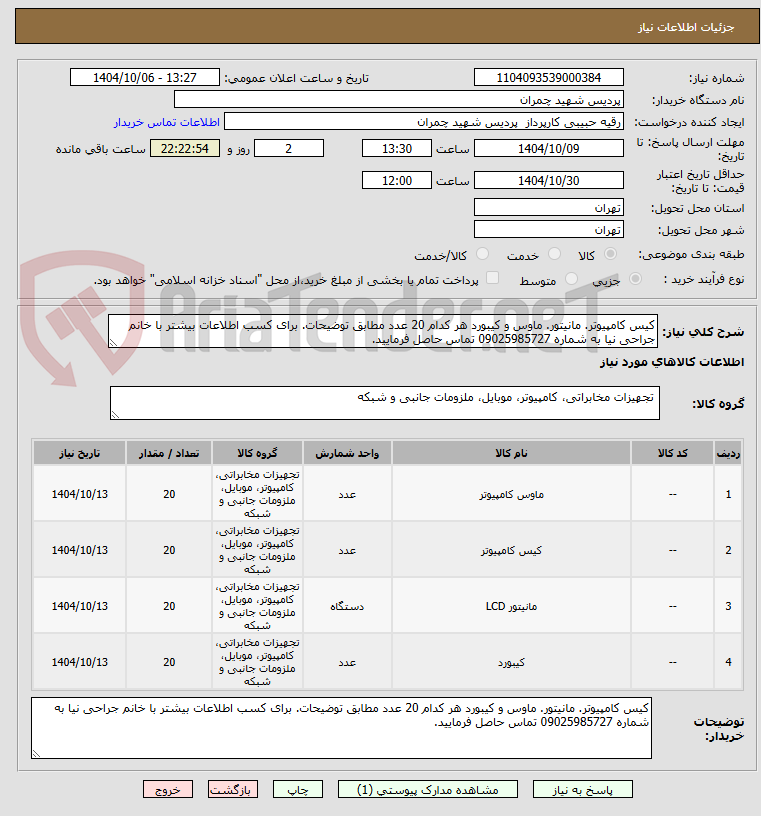 تصویر کوچک آگهی کیس کامپیوتر. مانیتور. ماوس و کیبورد هر کدام 20 عدد مطابق توضیحات. برای کسب اطلاعات بیشتر با خانم جراحی نیا به شماره 09025985727 تماس حاصل فرمایید.