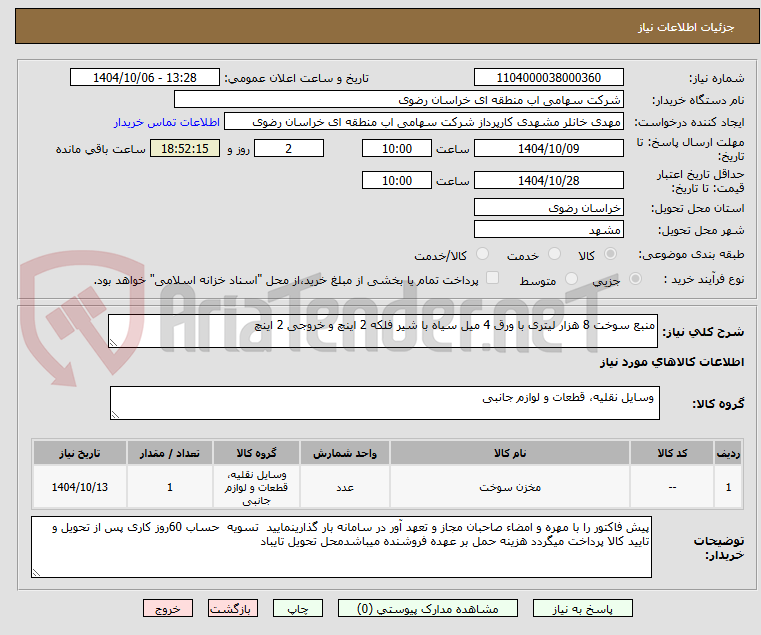 تصویر کوچک آگهی منبع سوخت 8 هزار لیتری با ورق 4 میل سیاه با شیر فلکه 2 اینچ و خروجی 2 اینچ