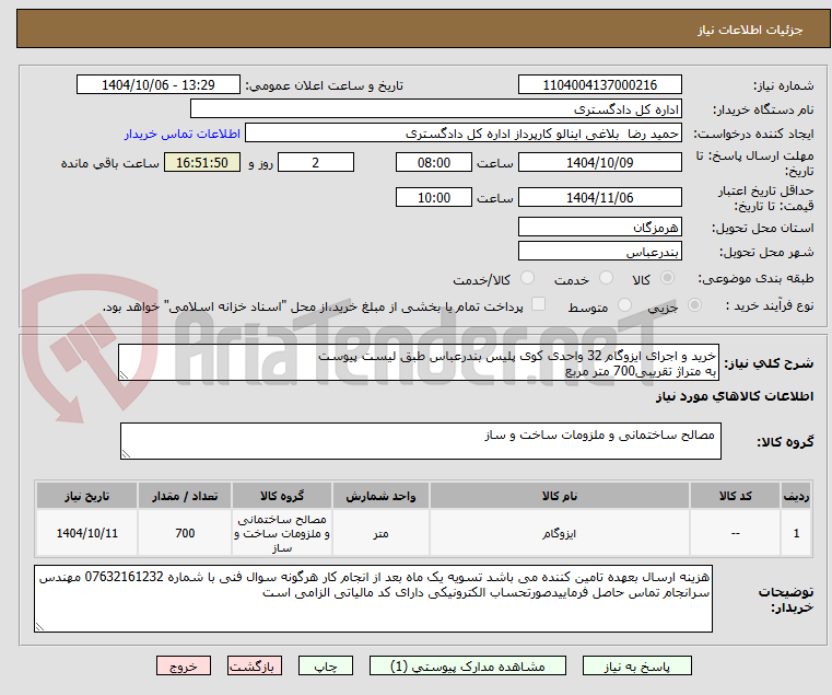 خرید و اجرای ایزوگام 32 واحدی کوی پلیس بندرعباس طبق لیست پیوست
به متراژ تقریبی700 متر مربع