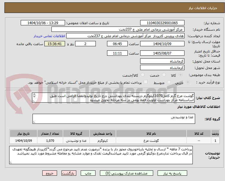تصویر کوچک آگهی گوشت مرغ گرم کامل1070کیلوگرم دربسته بندی بهداشتی درج تاریخ تولیدوانقضا الزامی است طبق اساسنامه مرکز بهداشت اولویت فقط بومی در سه مرحله تحویل میشود
