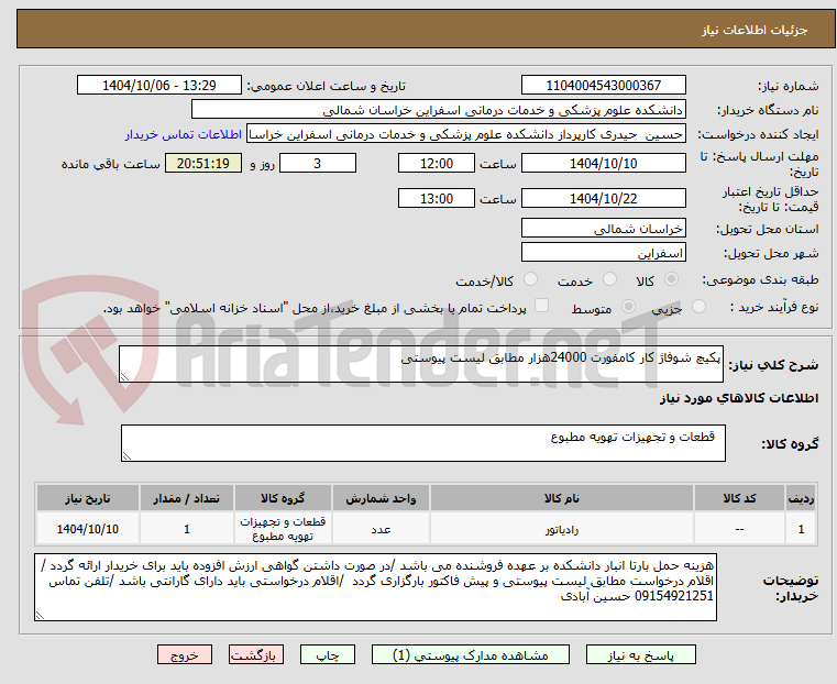 تصویر کوچک آگهی پکیچ شوفاژ کار کامفورت 24000هزار مطابق لیست پیوستی 