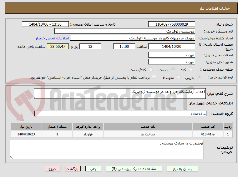 تصویر کوچک آگهی احداث آزمایشگاه جزر و مد در موسسه ژئوفیزیک