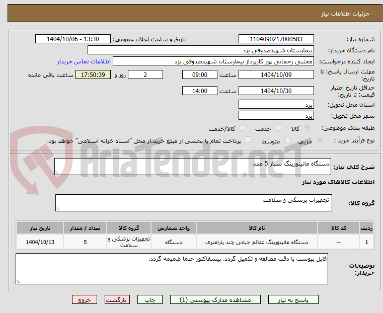 تصویر کوچک آگهی دستگاه مانیتورینگ سیار 5 عدد