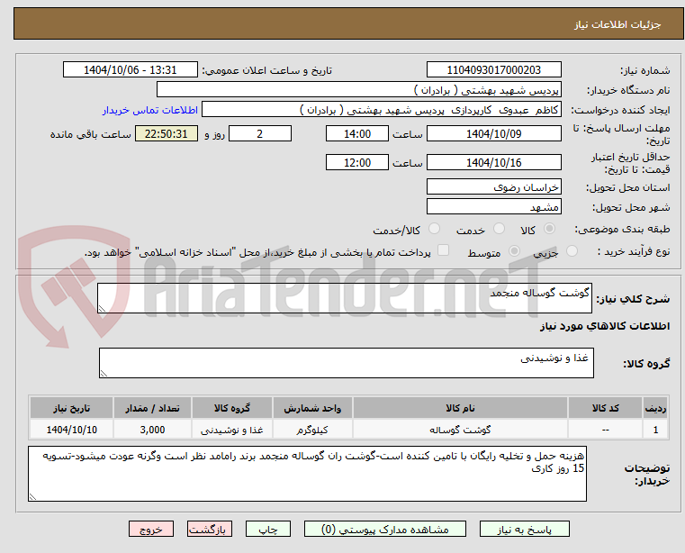 تصویر کوچک آگهی گوشت گوساله منجمد