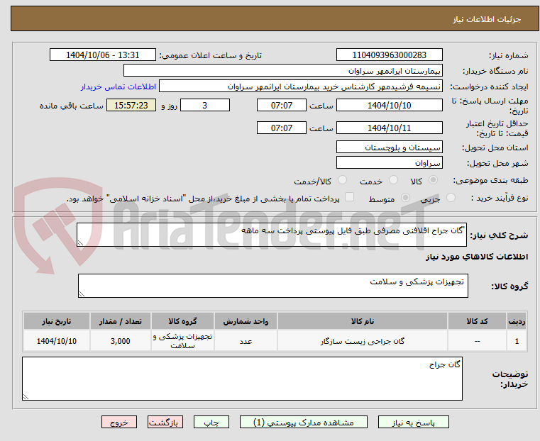 تصویر کوچک آگهی 'گان جراح اقلافنی مصرفی طبق فایل پیوستی پرداخت سه ماهه