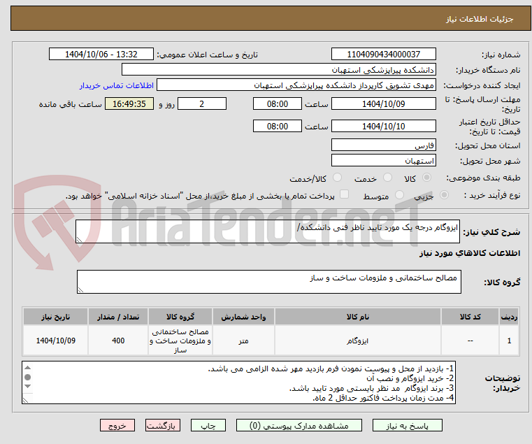 تصویر کوچک آگهی ایزوگام درجه یک مورد تایید ناظر فنی دانشکده/