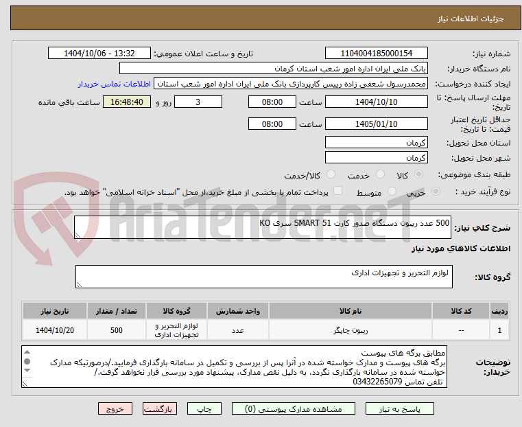 تصویر کوچک آگهی 500 عدد ریبون دستگاه صدور کارت SMART 51 سری KO