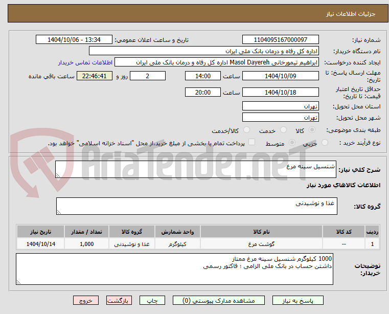 تصویر کوچک آگهی شنسیل سینه مرغ 