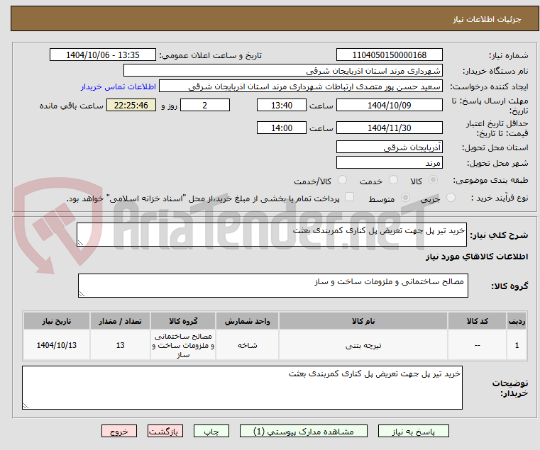 تصویر کوچک آگهی خرید تیر پل جهت تعریض پل کناری کمربندی بعثت 