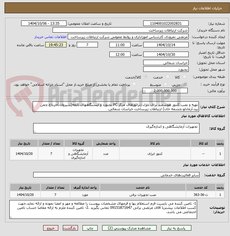 تصویر کوچک آگهی تهیه و نصب کنتور هوشمند برای دیزل ژنراتورهای مرکز PC بجنورد و ایستگاههای تابعه(شیروان،آخرداغ،چمن بید،آرمادلو،چشمه خان) ارتباطات زیرساخت خراسان شمالی.