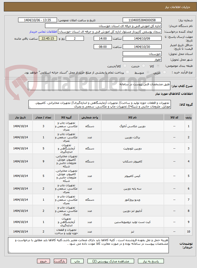 تصویر کوچک آگهی طبق مشخصات فنی پیوست در سامانه