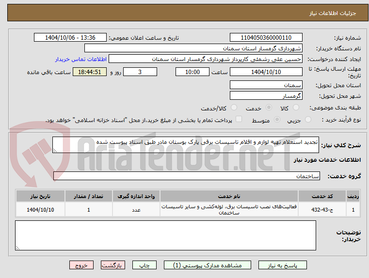 تصویر کوچک آگهی تجدید استعلام تهیه لوازم و اقلام تاسیسات برقی پارک بوستان مادر طبق اسناد پیوست شده