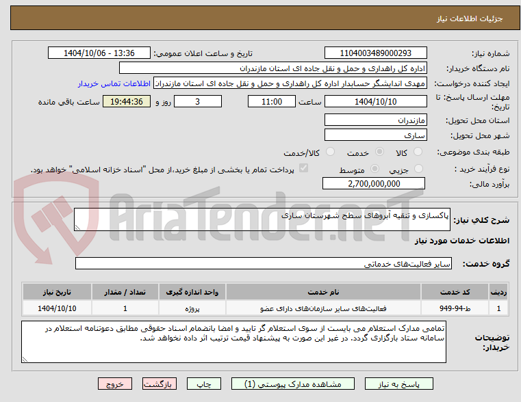 تصویر کوچک آگهی پاکسازی و تنقیه آبروهای سطح شهرستان ساری