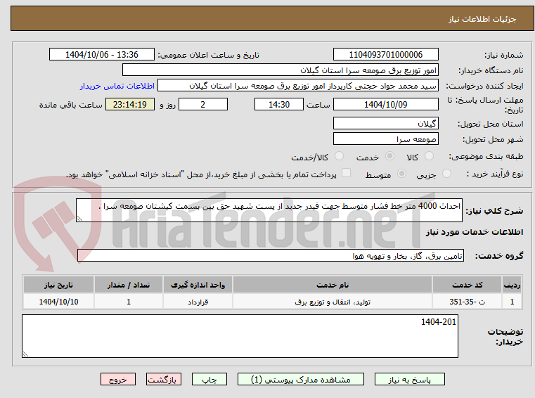 تصویر کوچک آگهی احداث 4000 متر خط فشار متوسط جهت فیدر جدید از پست شهید حق بین بسمت کیشتان صومعه سرا .