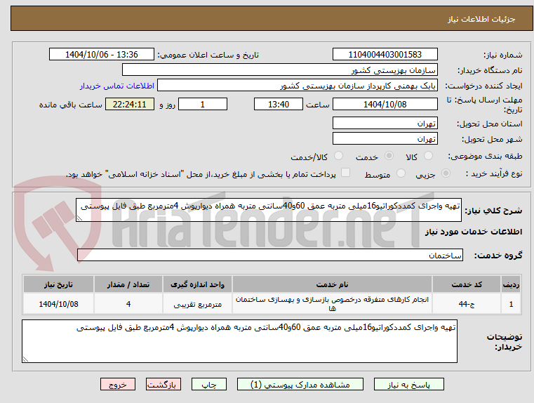 تصویر کوچک آگهی تهیه واجرای کمددکوراتیو16میلی متربه عمق 60و40سانتی متربه همراه دیوارپوش 4مترمربع طبق فایل پیوستی
