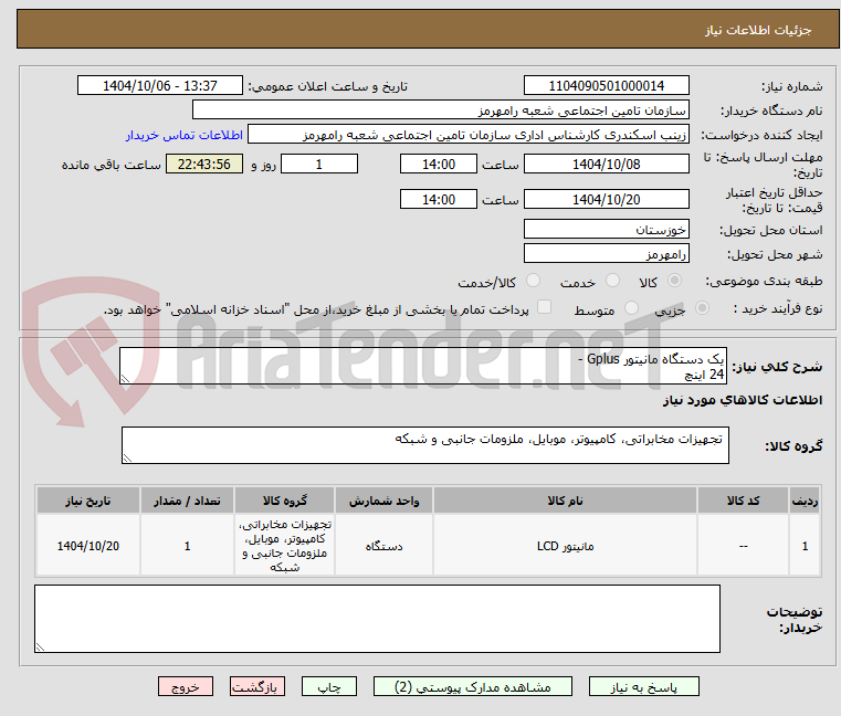 تصویر کوچک آگهی یک دستگاه مانیتور Gplus -
24 اینچ