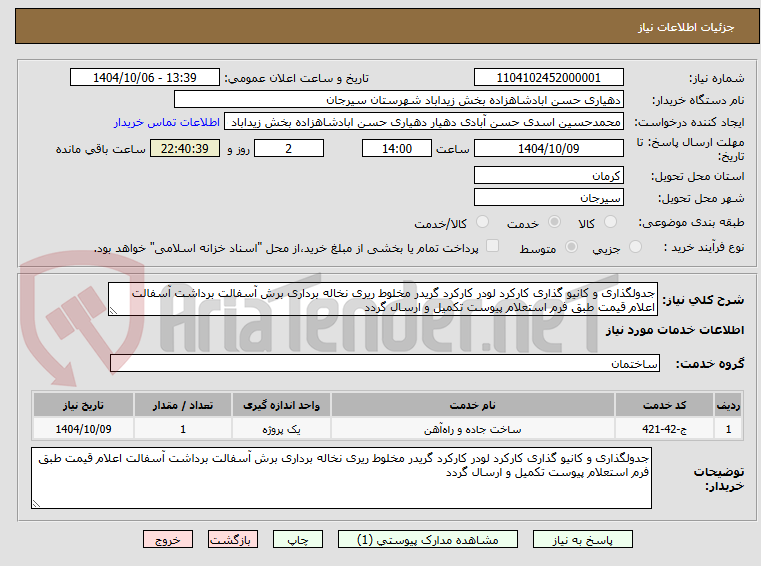 تصویر کوچک آگهی جدولگذاری و کانیو گذاری کارکرد لودر کارکرد گریدر مخلوط ریری نخاله برداری برش آسفالت برداشت آسفالت اعلام قیمت طبق فرم استعلام پیوست تکمیل و ارسال گردد