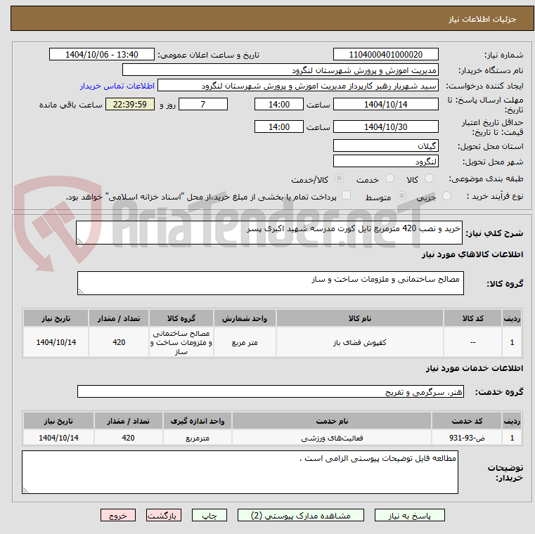 تصویر کوچک آگهی خرید و نصب 420 مترمربع تایل کورت مدرسه شهید اکبری پسر