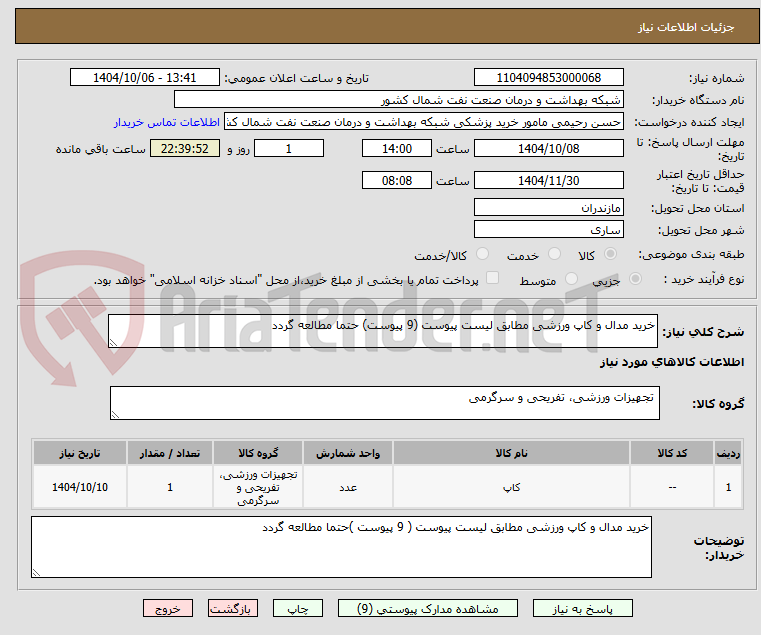 تصویر کوچک آگهی خرید مدال و کاپ ورزشی مطابق لیست پیوست (9 پیوست) حتما مطالعه گردد