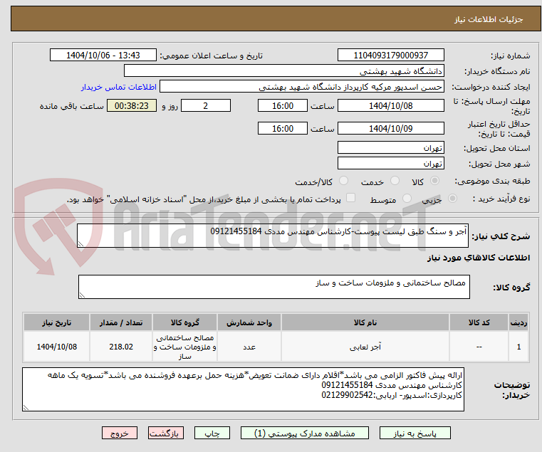 تصویر کوچک آگهی آجر و سنگ طبق لیست پیوست-کارشناس مهندس مددی 09121455184