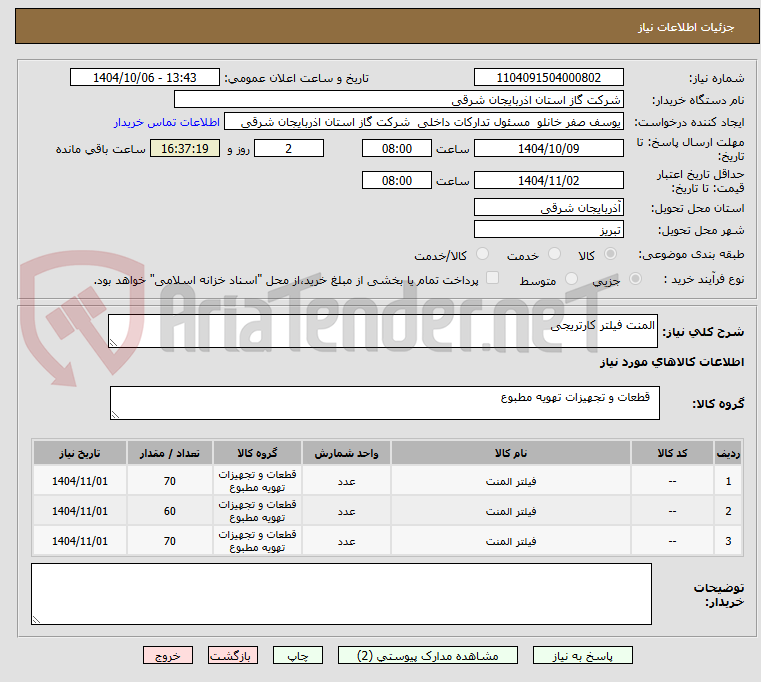 تصویر کوچک آگهی المنت فیلتر کارتریجی