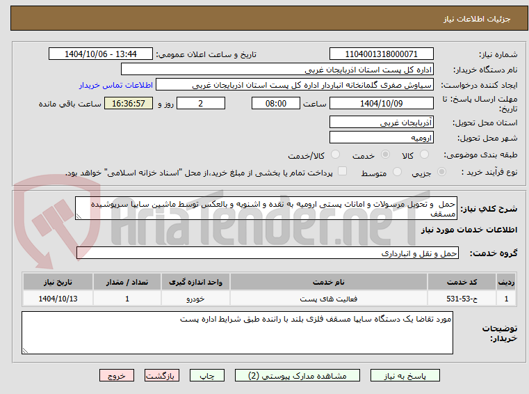 تصویر کوچک آگهی حمل  و تحویل مرسولات و امانات پستی ارومیه به نقده و اشنویه و بالعکس توسط ماشین سایپا سرپوشیده مسقف 