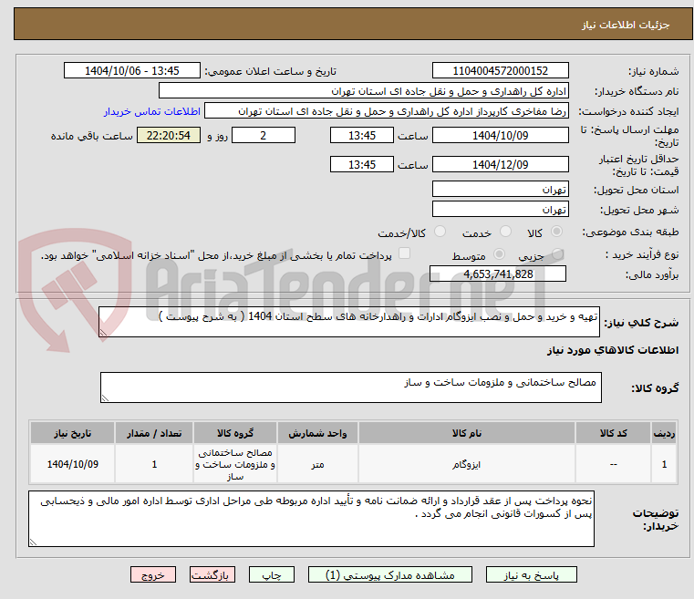 تصویر کوچک آگهی تهیه و خرید و حمل و نصب ایزوگام ادارات و راهدارخانه های سطح استان 1404 ( به شرح پیوست )