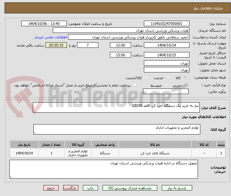 تصویر کوچک آگهی نیاز به خرید یک دستگاه خرد کن کاغذ c3100