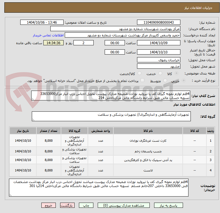 تصویر کوچک آگهی 4قلم لوازم نمونه گیری کف پا تیروئید نوزادن ضمیمه مدارک پیوست تحویل اجناس درب انبار مرکز33653000 تسویه حساب مالی طبق شرایط دانشگاه مالی مرکزداخلی 214