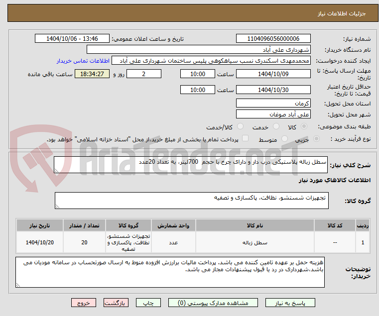 تصویر کوچک آگهی سطل زباله پلاستیکی درب دار و دارای چرخ با حجم  700لیتر، به تعداد 20عدد