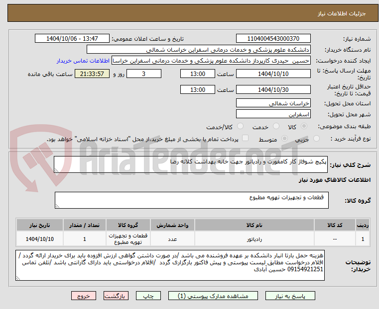 تصویر کوچک آگهی پکیچ شوفاژ کار کامفورت و رادیاتور جهت خانه بهداشت کلاته رضا