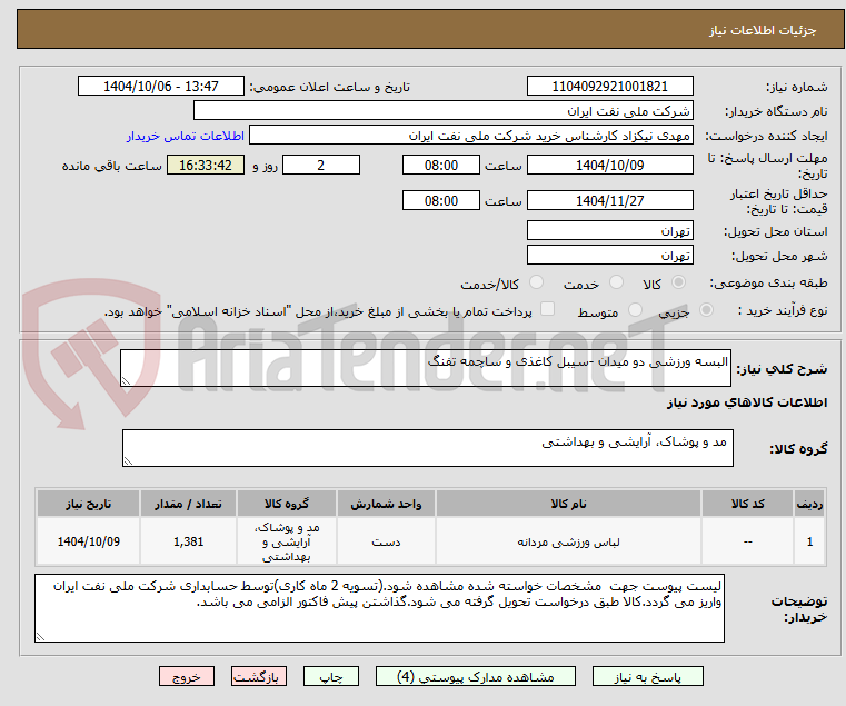 تصویر کوچک آگهی البسه ورزشی دو میدان -سیبل کاغذی و ساچمه تفنگ