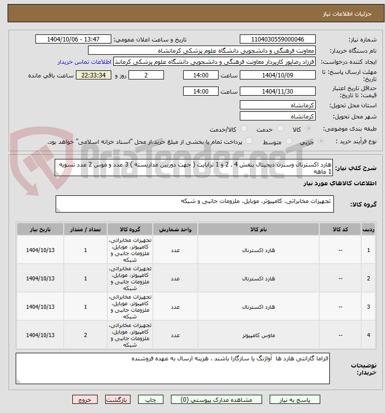تصویر کوچک آگهی هارد اکسترنال وسترن دیجیتال بنفش 4 . 2 و 1 ترابایت ( جهت دوربین مداربسته ) 3 عدد و موس 2 عدد تسویه 1 ماهه