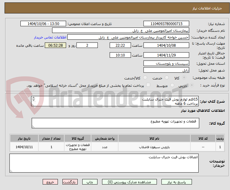 تصویر کوچک آگهی 15قلم لوازم بوش فیت جنرال سایلنت 
پرداخت 6 ماهه
کلیه هزینه ها برعهده فروشنده
