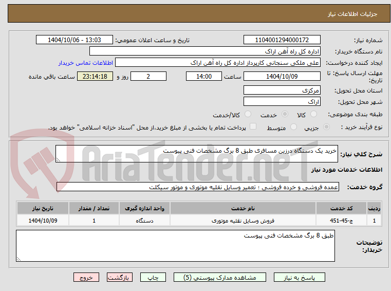 تصویر کوچک آگهی خرید یک دستگاه درزین مسافری طبق 8 برگ مشخصات فنی پیوست