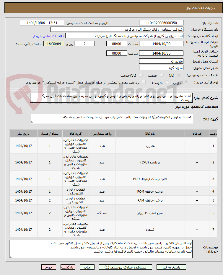 تصویر کوچک آگهی 1عدد مادربرد و سی پی یو و هارد و رام و رم پاور و ماوس و کیبورد و بی سیم طبق مشخصات فایل مدرک پیوست 