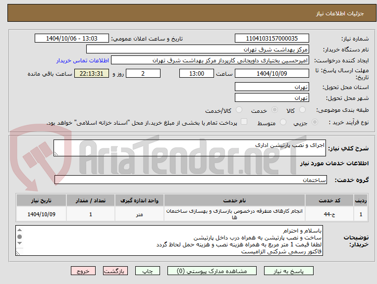 تصویر کوچک آگهی اجرای و نصب پارتیشن اداری